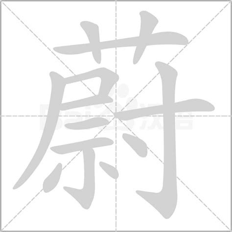 蔚 意思|蔚的意思，蔚字的意思